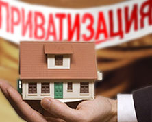 Приватизация. Дом, деньги