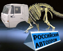 Итоги года: Программы стратегического развития российского автопрома все еще нет Итоги года: Программы стратегического развития российского автопрома все еще нет