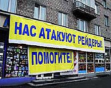 Рейдерство и коррупция угрожают существованию предпринимателя в России, но бизнес готов к борьбе Рейдерство и коррупция угрожают существованию предпринимателя в России, но бизнес готов к борьбе