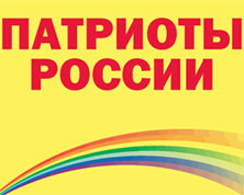 Партия Патриоты России