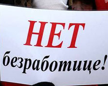 Безработица