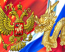 Россия - Китай