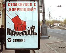 Часть антикризисных денег может уйти на взятки Часть антикризисных денег может уйти на взятки
