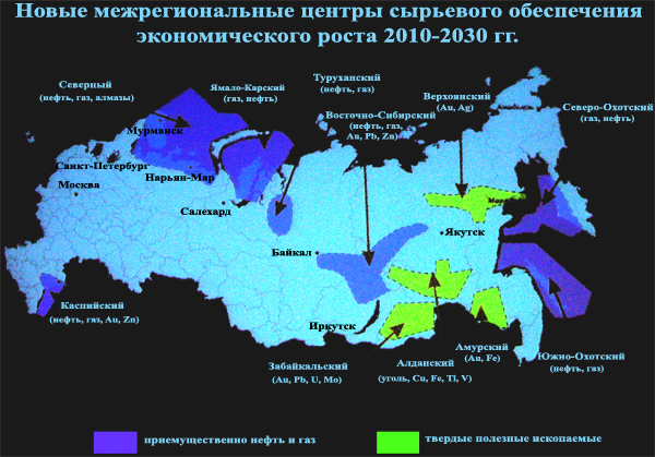 Новые межрегиональные центры сырьевого обеспечения экономического роста 2010-2030 гг. Новые межрегиональные центры сырьевого обеспечения экономического роста 2010-2030 гг.