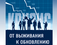 V ежегодный бизнес-форум предприятий реального сектора. Кризис V ежегодный Бизнес-форум предприятий реального сектора. Кризис