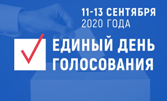 Единый день голосования в России