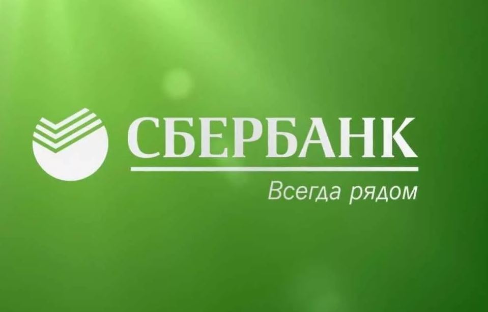 Сбербанк