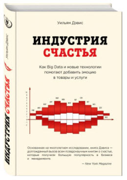 Индустрия счастья