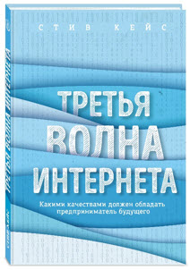 Третья волна интернета: какими качествами должен обладать предприниматель будущего