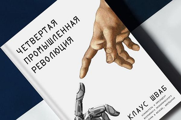 Четвертая промышленная революция Клауса Шваба