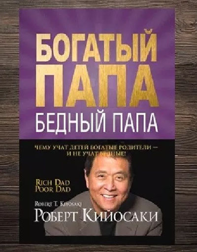 Богатый папа, бедный папа