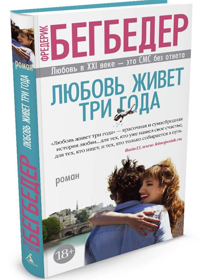 Любовь живет три года