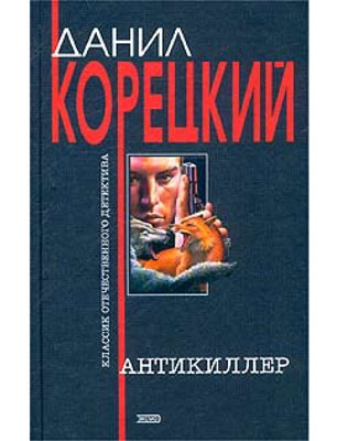 Антикиллер
