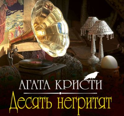 Агата Кристи 