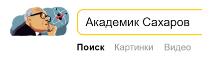 дудл Яндекса - академик Сахаров