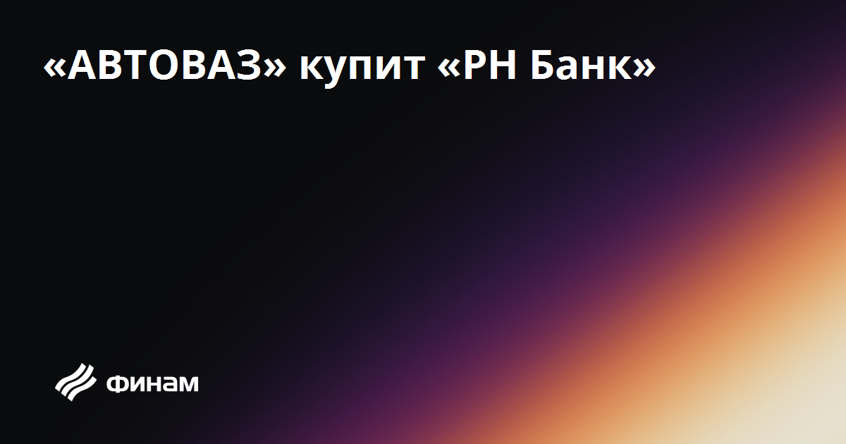 Рн банк автоваз