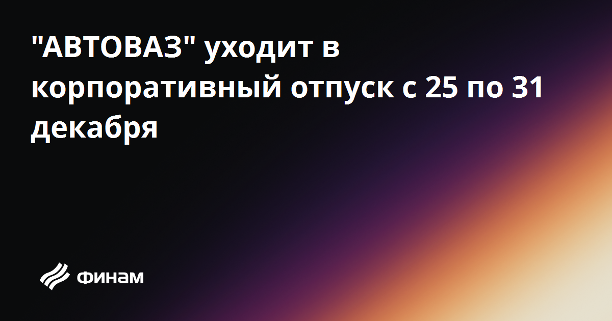 Корпоративный отпуск автоваз
