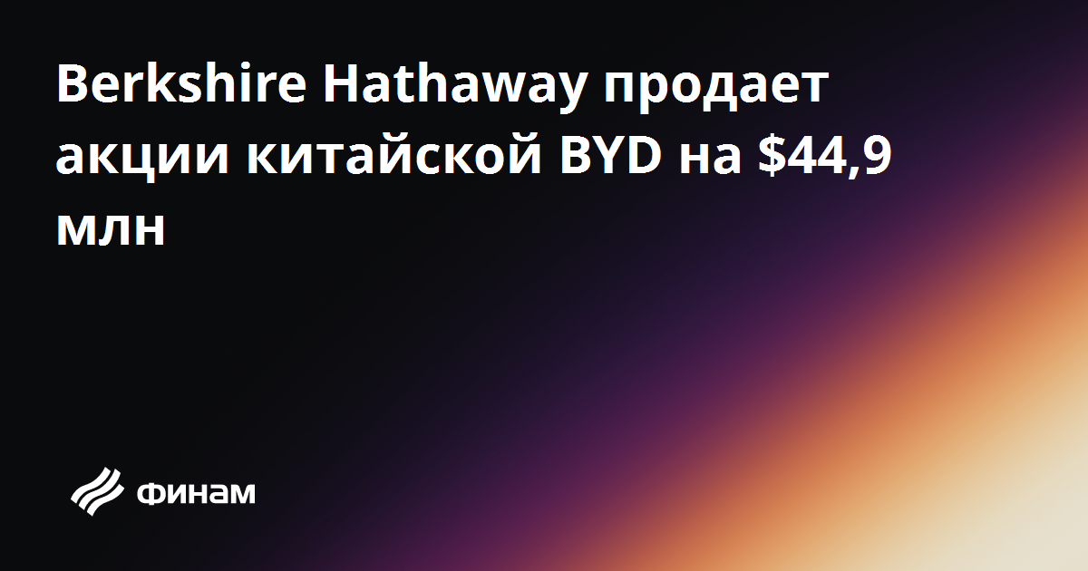 Акции byd тикер