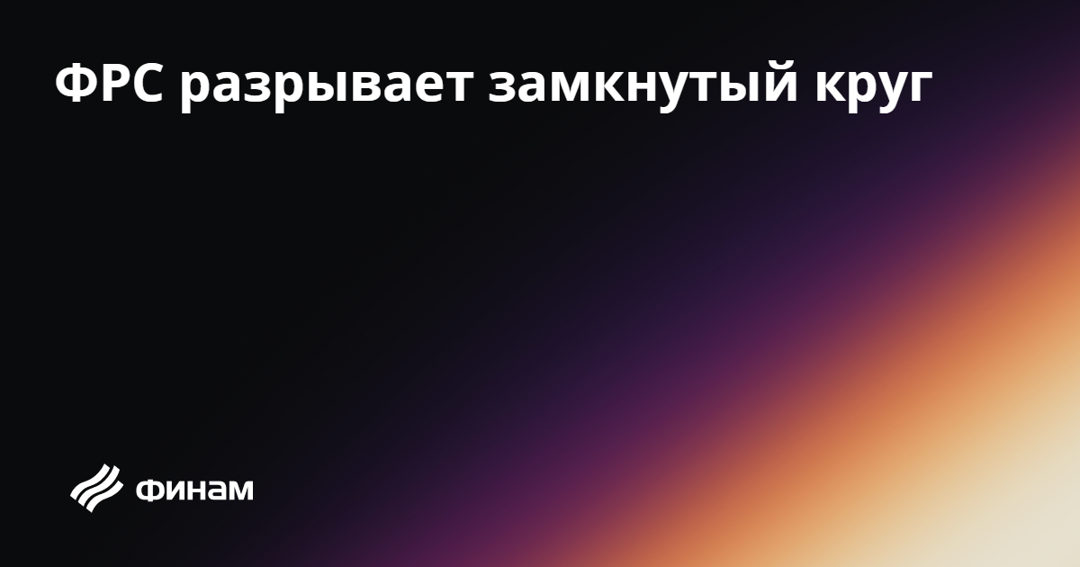 Кевин Уорш меняет правила игры в ФРС