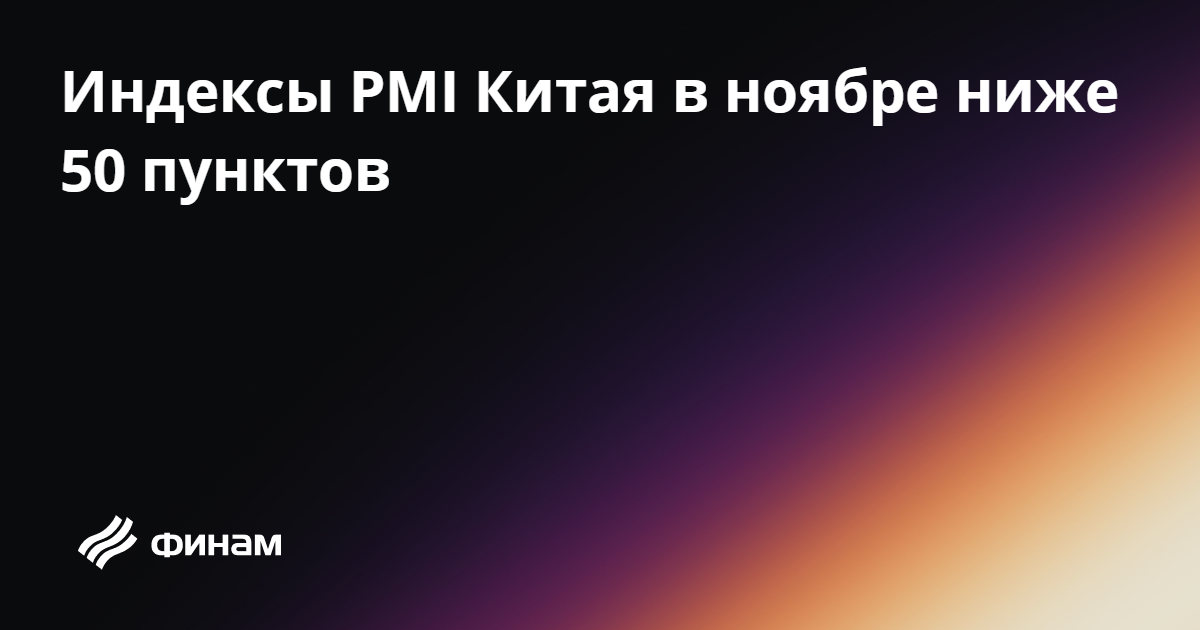 Индексы PMI Китая в ноябре ниже 50 пунктов 30.11.2025 — Финам