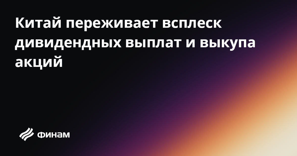 Китай переживает всплеск дивидендных выплат и выкупа акций