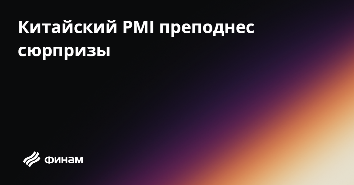 Китайский PMI преподнес сюрпризы 27.01.2025 — Финам.Ру