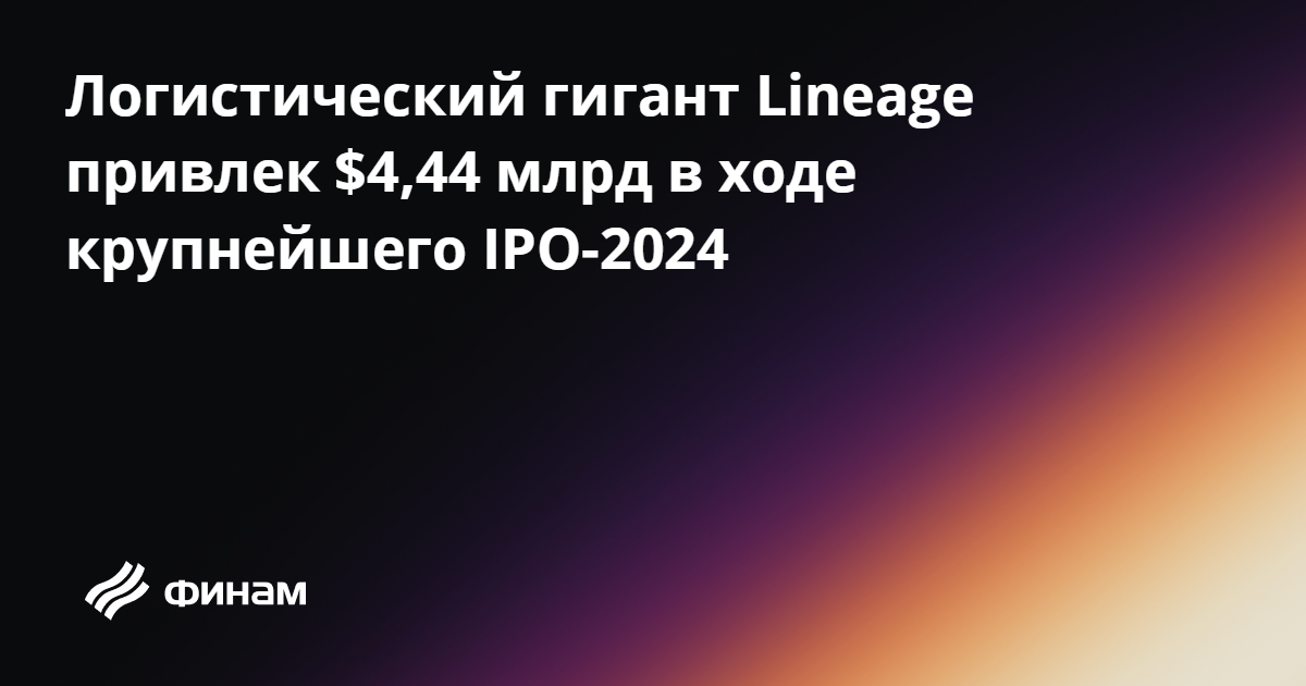 Логистический гигант Lineage привлек $4,44 млрд в ходе крупнейшего IPO ...