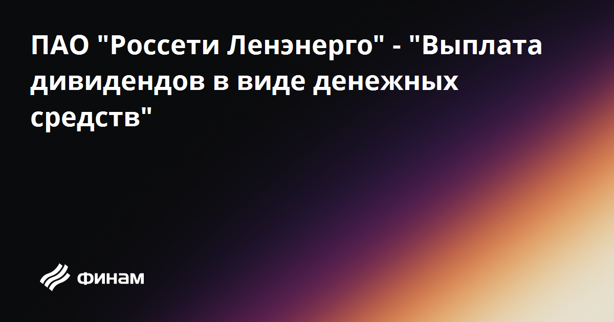 Россети волга дивиденды