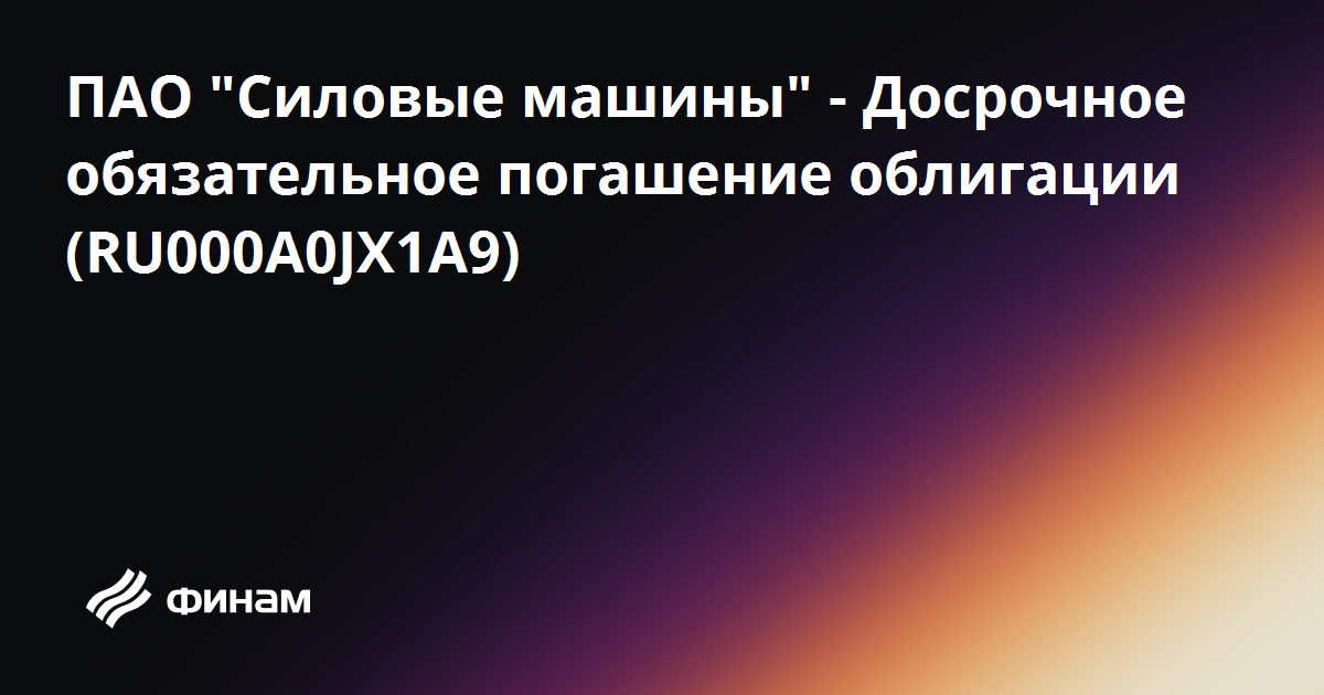 Силовые машины облигации