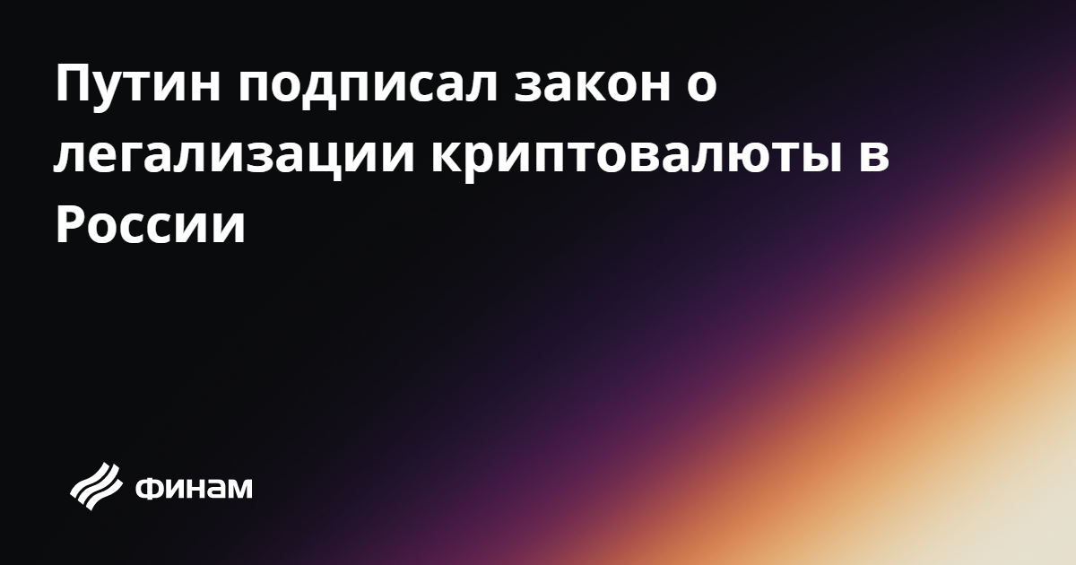 Mining and Cryptocurrency Circulation Officially Legalized in Russia