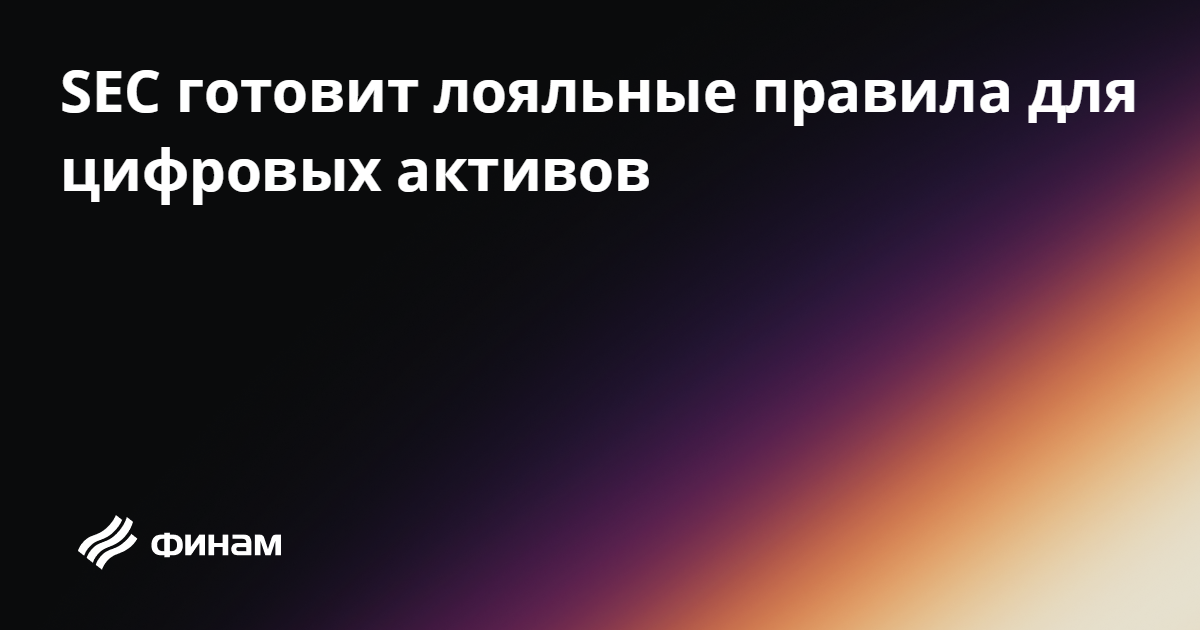 SEC готовит лояльные правила для цифровых активов 23.09.2025 — Финам.Ру