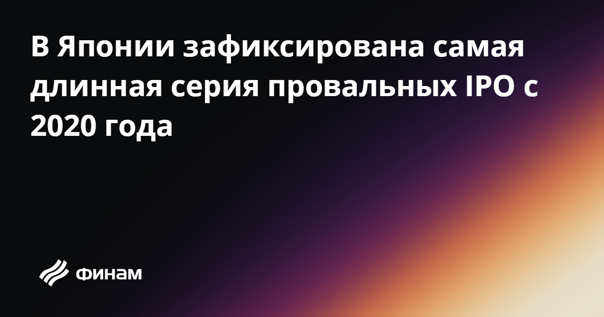 В Японии зафиксирована самая длинная серия провальных IPO с 2020 года ...