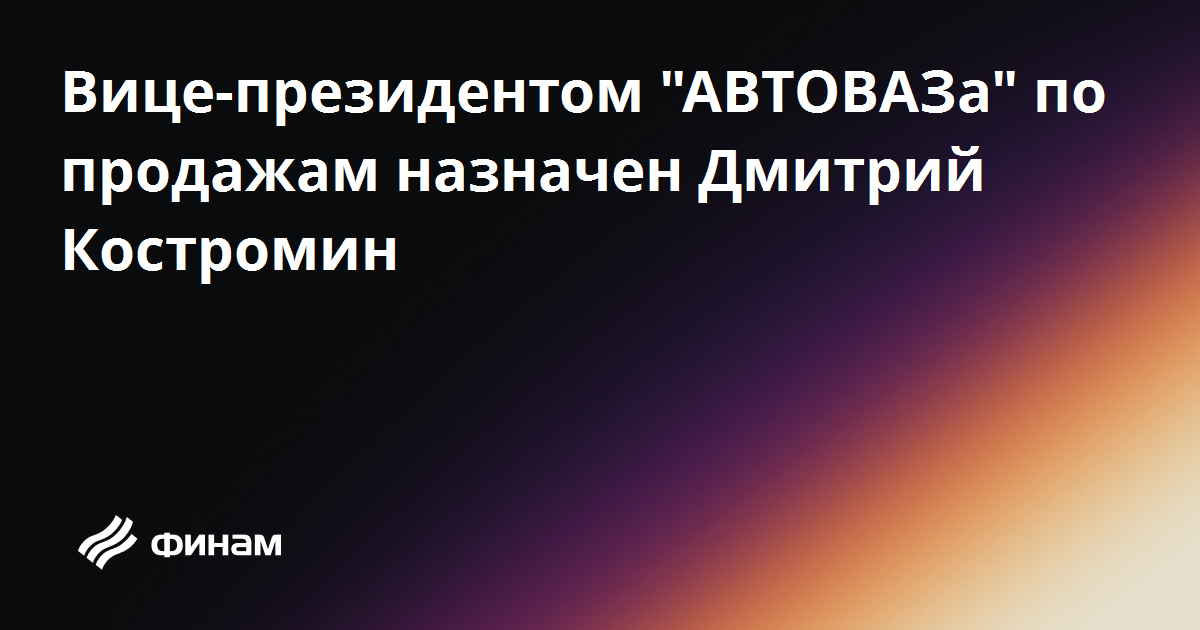 Дмитрий костромин автоваз