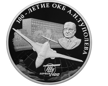 Банк России выпустит монету к 100-летию конструкторского бюро Туполева