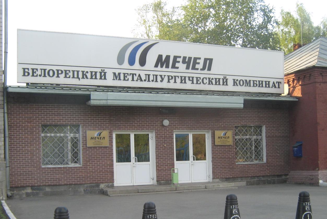 Источник: wikimedia https://commons.wikimedia.org/wiki/File:Beloretsk_BMK.jpg